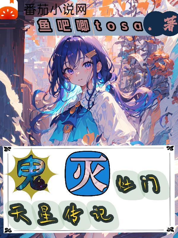 鬼灭之刃灶门祢豆子同人志
