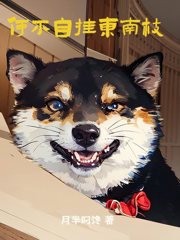 何不自挂东南枝全诗