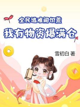 我有物资爆满仓免费阅读