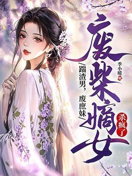 废柴嫡女要翻天漫画免费阅读下拉式