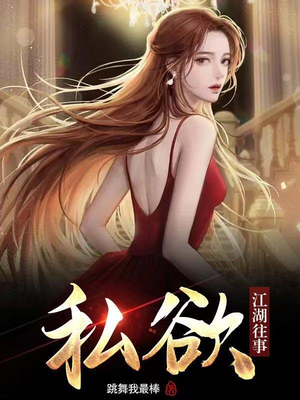 私欲江湖往事全文