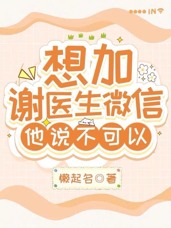 医生同意加微信说明什么