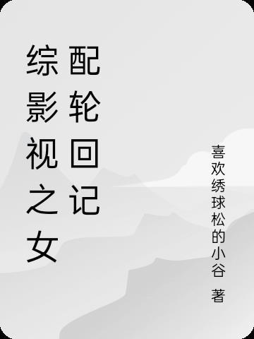 综影视之女配轮回记简介