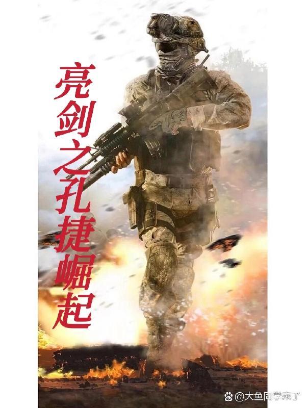 亮剑孔捷的原型是谁