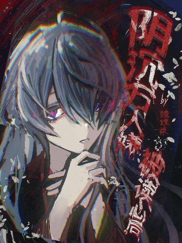 万人嫌阴郁受重生了三七文学