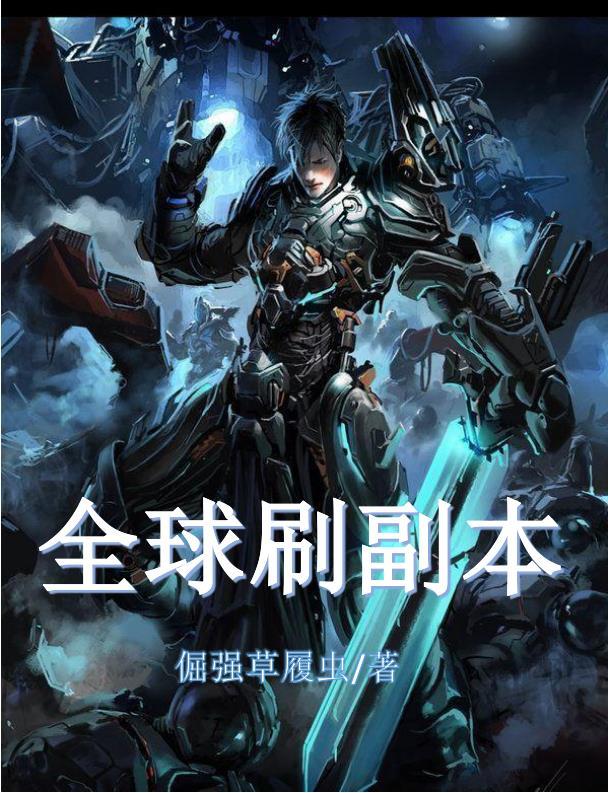 全球刷副本怎么快速通关