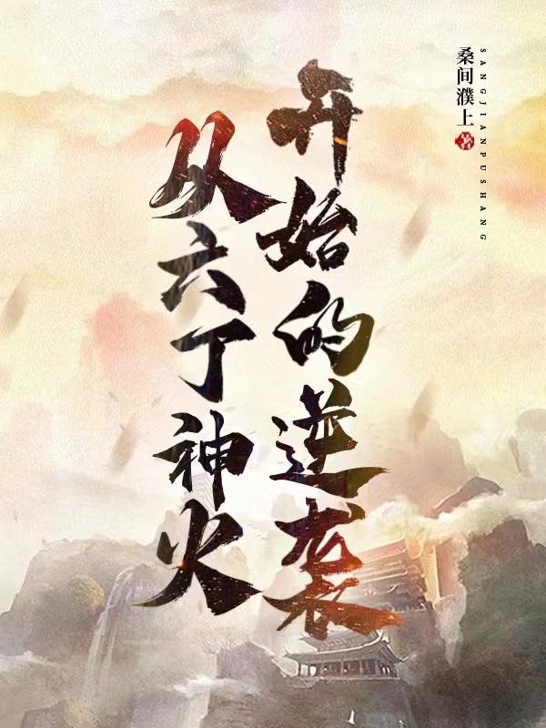 庄老邪修仙传女主有几个