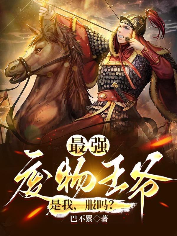 废物王爷开局娶第一白富美 沙雕