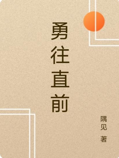 勇往直前鼠为首