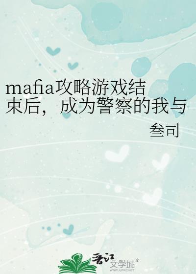 成为警察的我与他们重逢了格格党