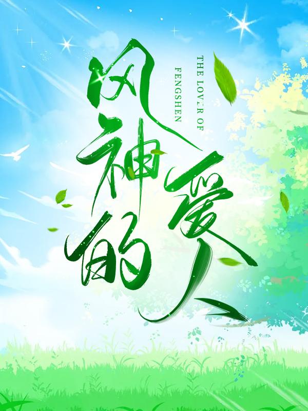 原神x温迪