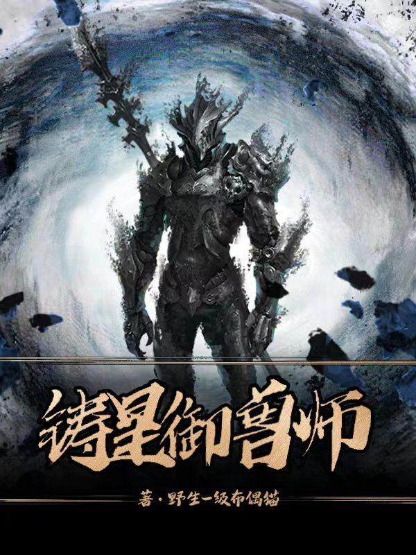 铸星御兽师末瘴是什么吗