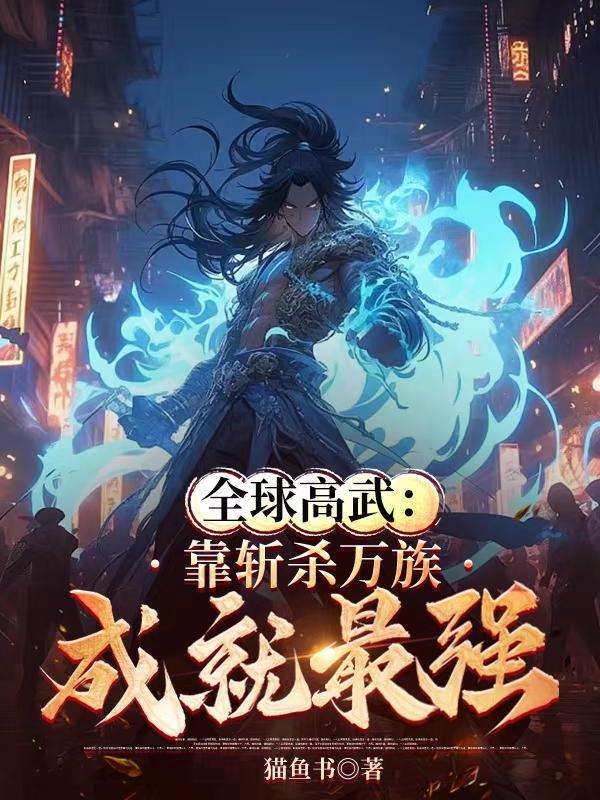全球高武w