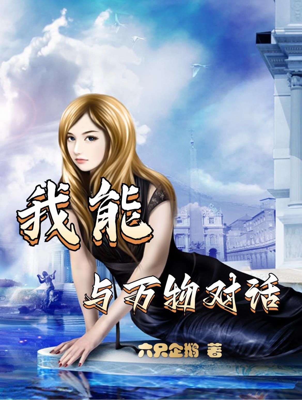 万物美女助我逆袭