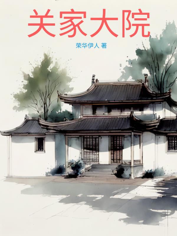 关家大院关忠诚原型是谁