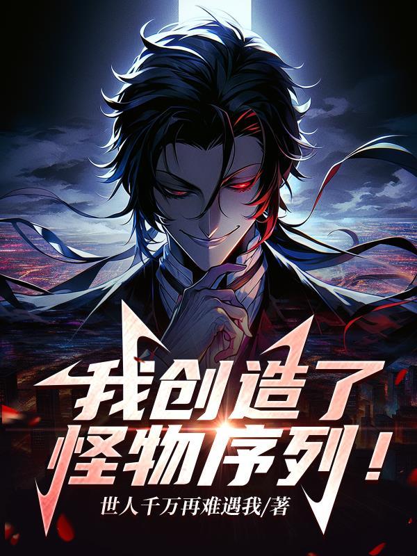 我创造了怪物序列结局是什么