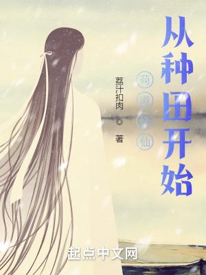 苟道修仙从种田开始百度百科