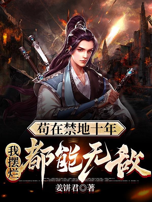 镇守禁地的我原来早就无敌了笔趣