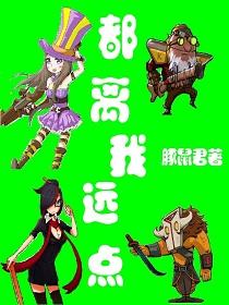 都离我远点吧!就连我亲妈都没有