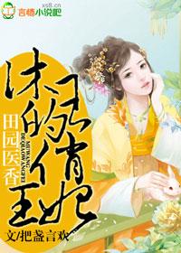 田园王妃千千