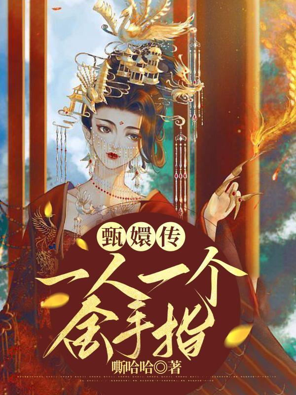 甄嬛传唯一的好人