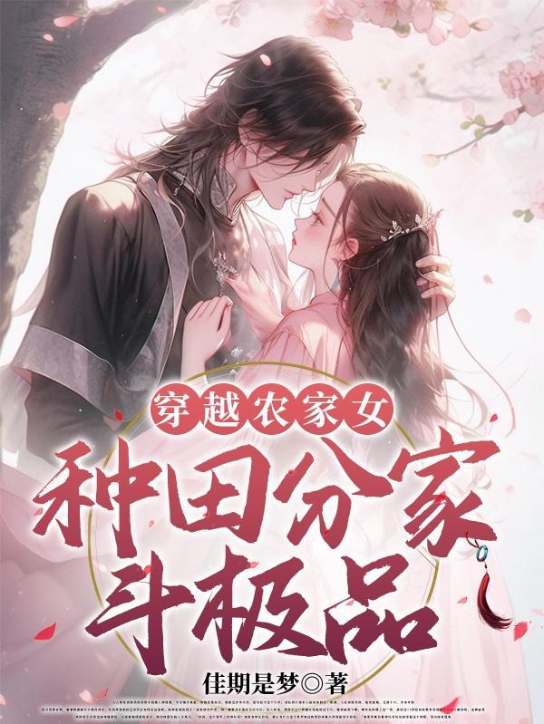 种田分家斗极品全文.txt