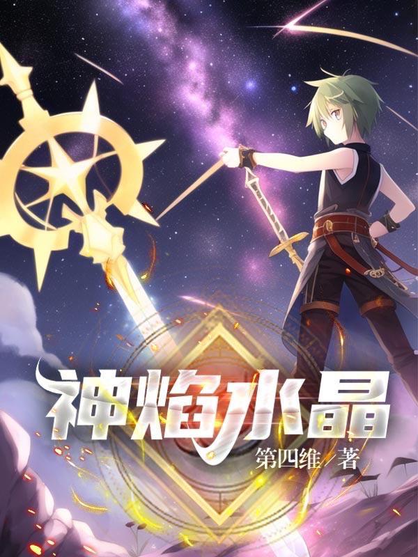 神光水晶裂片第四片在哪