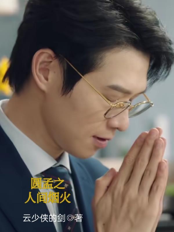 圆孟之人间烟火 云少侠的剑