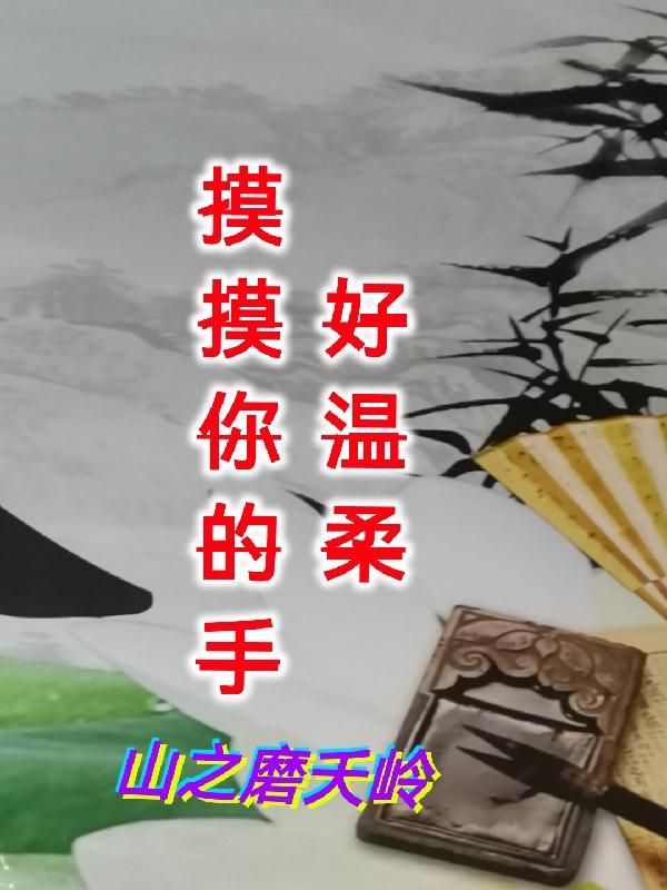 摸摸你的手好温柔歌词