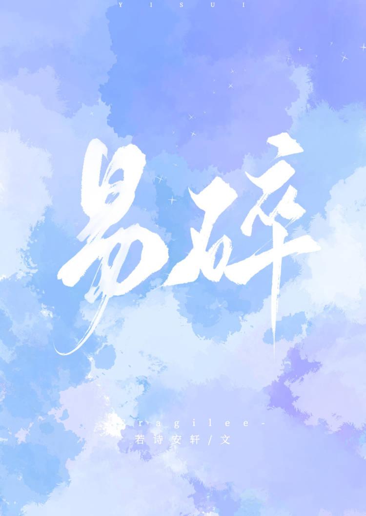 易碎护符