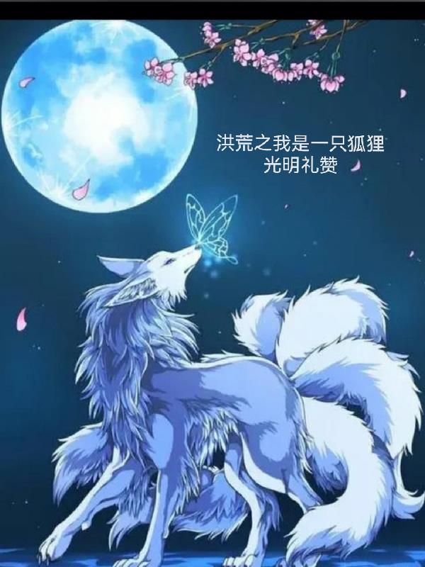 洪荒之我是妖