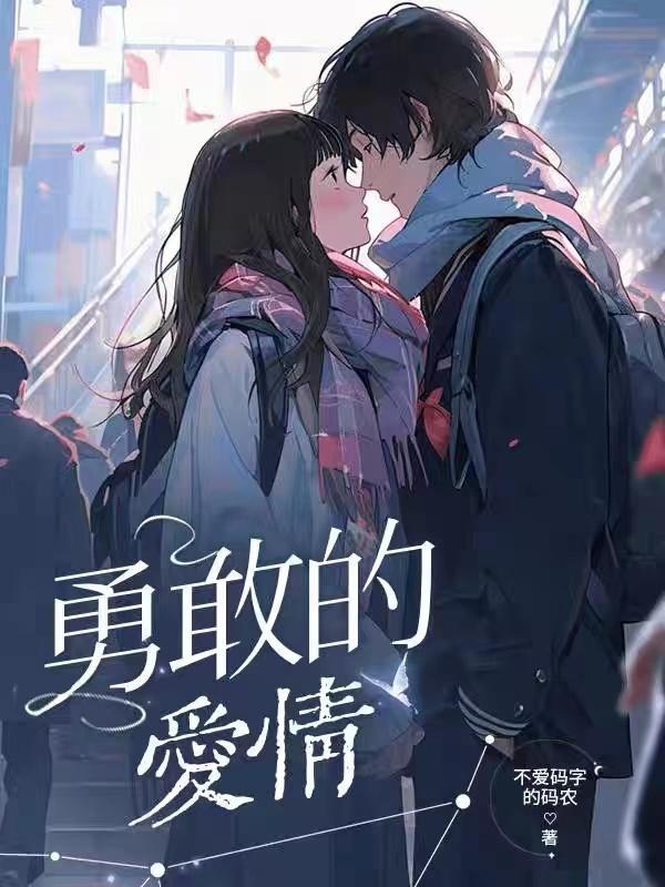 勇敢的爱情故事电影
