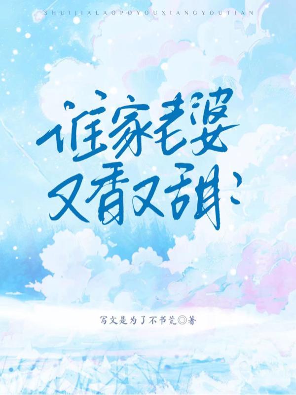 谁家老婆长得这么漂亮呀