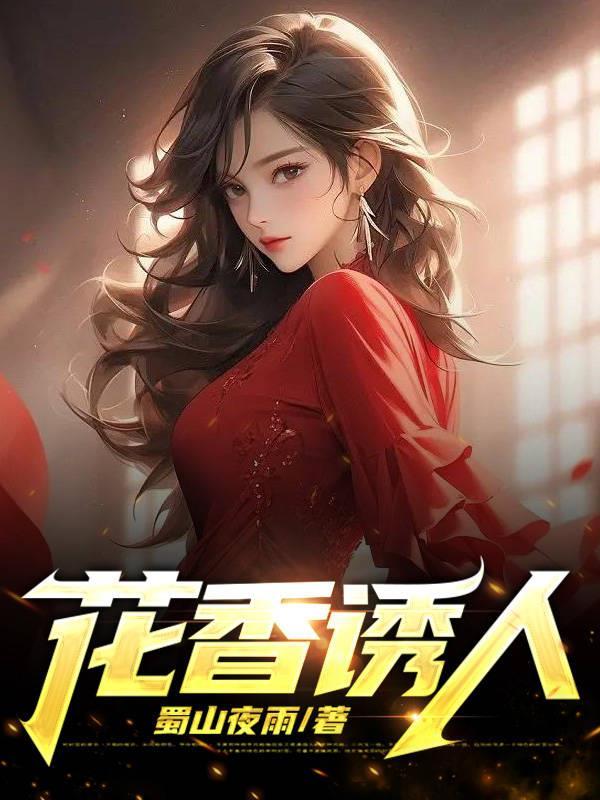 花香诱人1雨晴王根生大结局