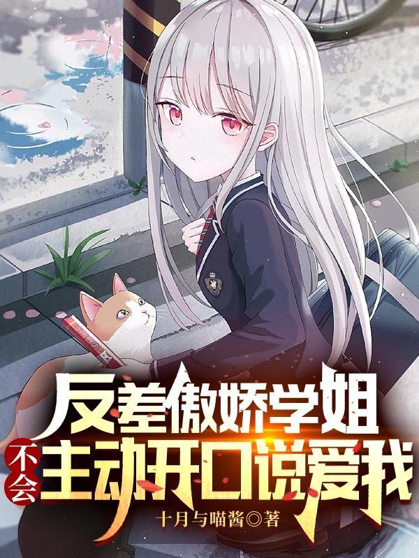 反差傲娇学姐不会主动开口说爱我免费阅读