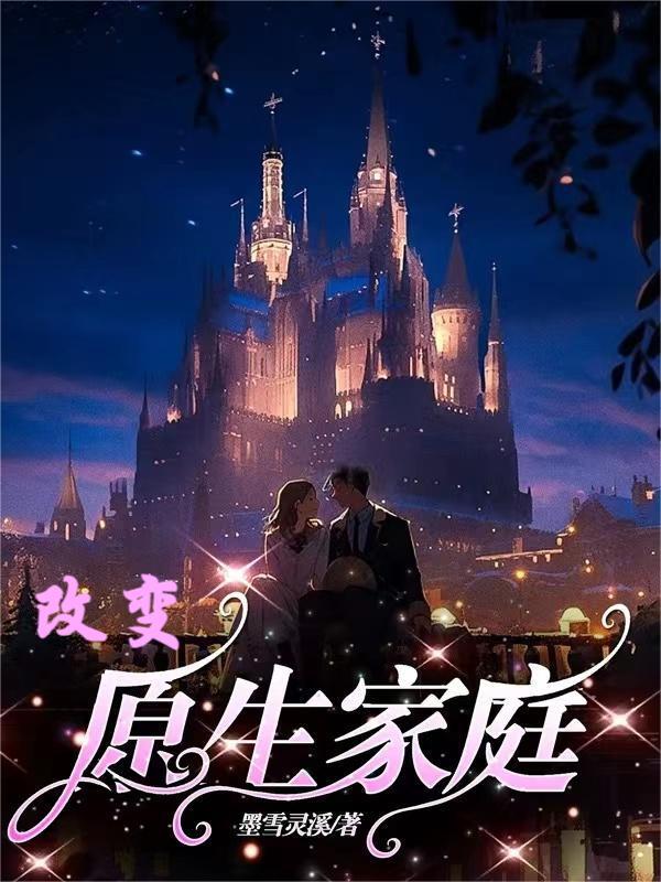 改变原生家庭什么意思啊