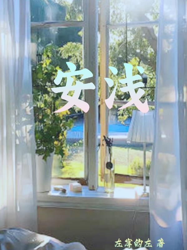 安浅米草的功效与作用