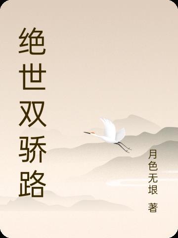 绝世双骄4