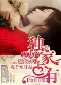 总裁的独家专属 百度