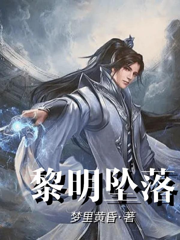 黎明坠落瞬间美景