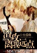离我远点by小爱将