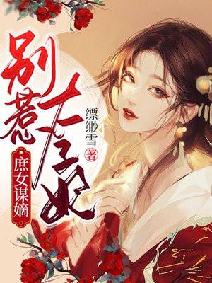 别惹庶女 缠吻无良小妃
