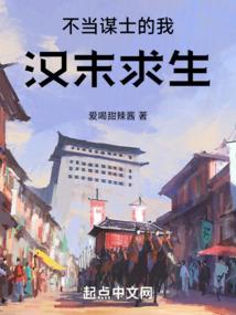 不当谋士的我汉末求生TXT爱下电子书