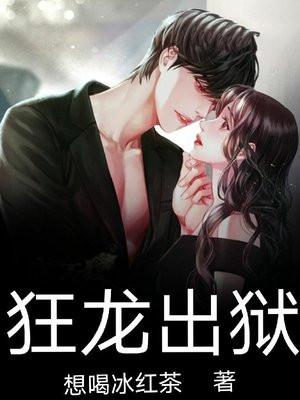 狂龙出狱叶辰最新章节更新内容