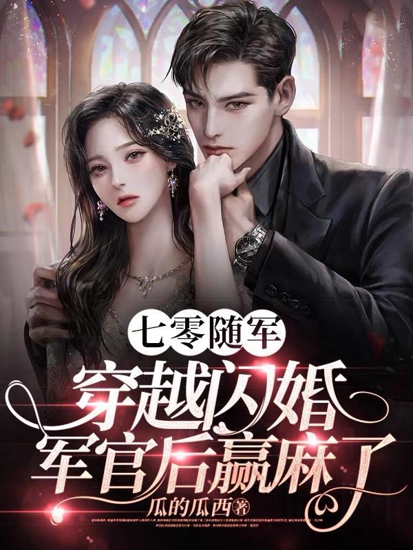 穿越闪婚军官后赢麻了 在线阅读