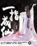 一指成仙什么意思