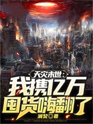 天灾末世我携亿万囤货嗨翻了结局