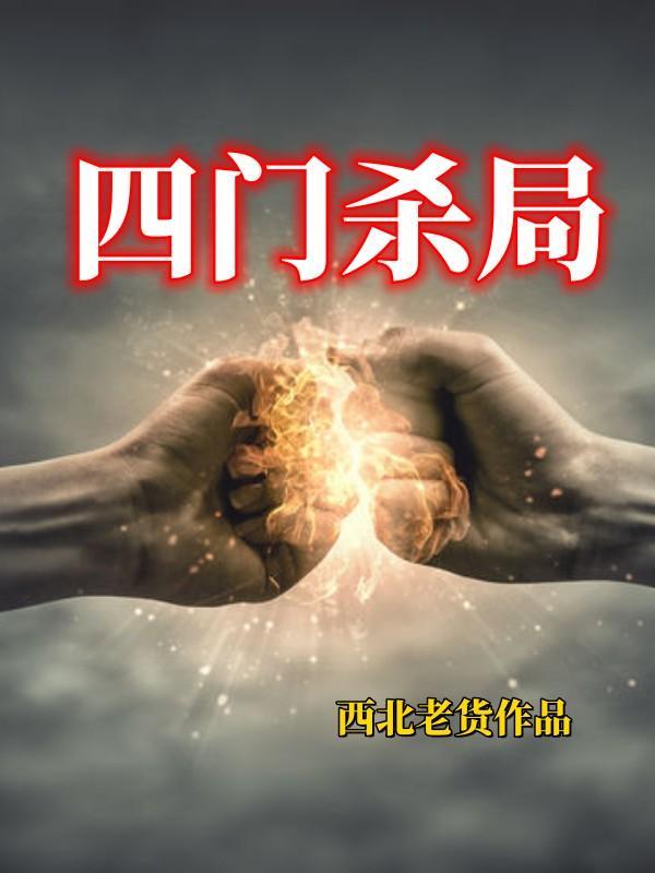 杀四门唱词