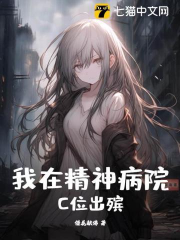 我在精神病院c位出殡评论
