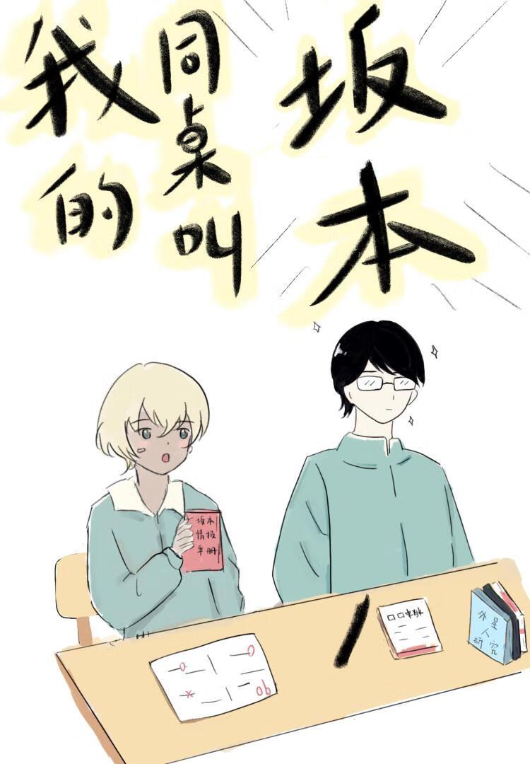 在下坂本降谷同学有何贵干玫瑰